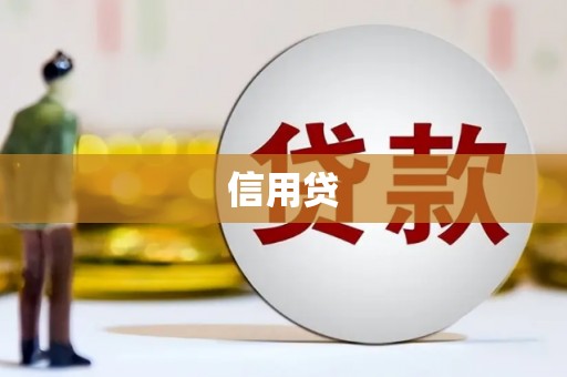 台山信用贷