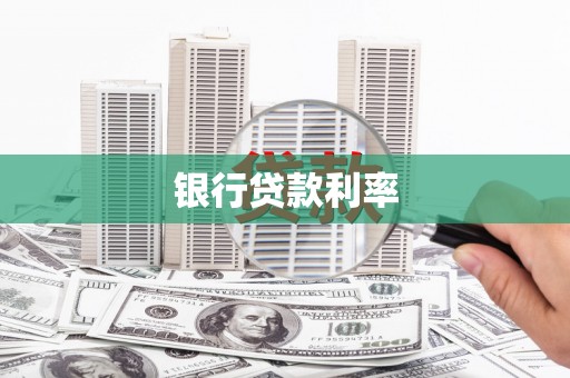 台山银行贷款利率