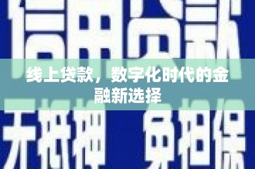 台山线上贷款，数字化时代的金融新选择