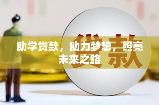 台山助学贷款，助力梦想，照亮未来之路
