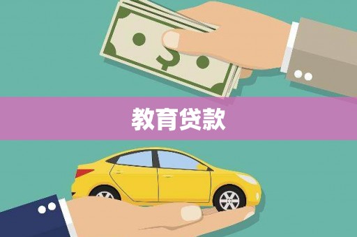 台山教育贷款