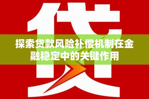 台山探索贷款风险补偿机制在金融稳定中的关键作用
