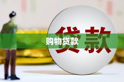台山购物贷款