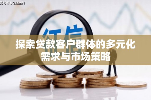 台山探索贷款客户群体的多元化需求与市场策略