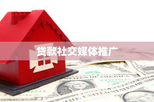 台山贷款社交媒体推广