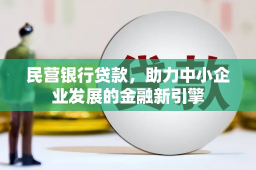 台山民营银行贷款，助力中小企业发展的金融新引擎