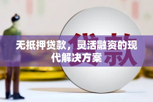 台山无抵押贷款，灵活融资的现代解决方案
