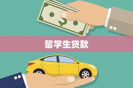 台山留学生贷款