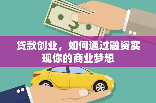 台山贷款创业，如何通过融资实现你的商业梦想