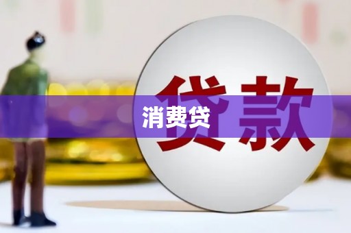 台山消费贷