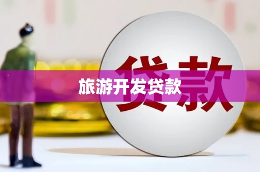 台山旅游开发贷款