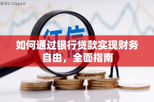 台山如何通过银行贷款实现财务自由，全面指南