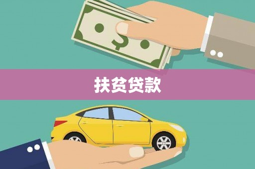 台山扶贫贷款