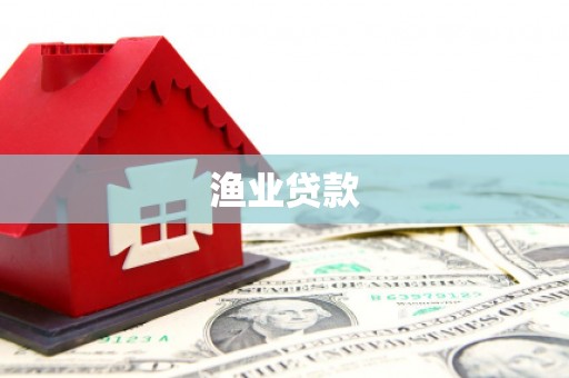 台山渔业贷款