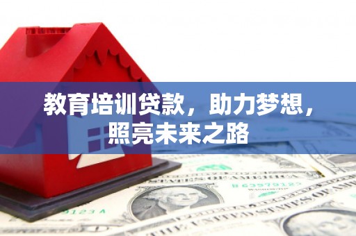 台山教育培训贷款，助力梦想，照亮未来之路