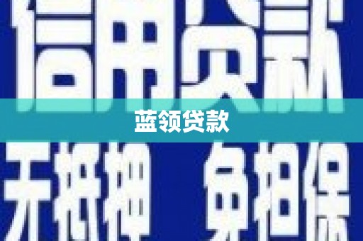 台山蓝领贷款