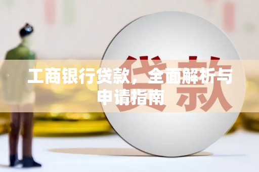 台山工商银行贷款，全面解析与申请指南
