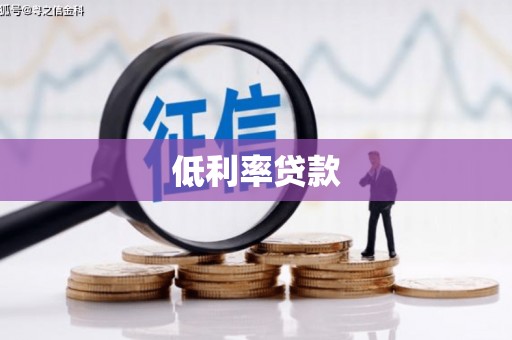 台山低利率贷款