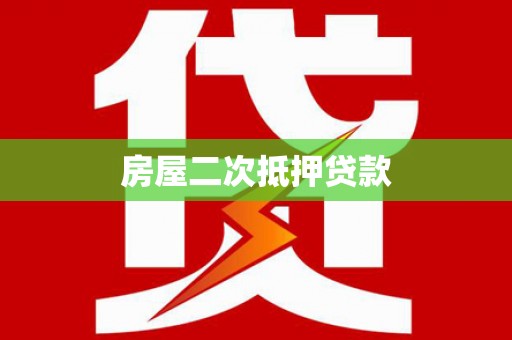 台山房屋二次抵押贷款