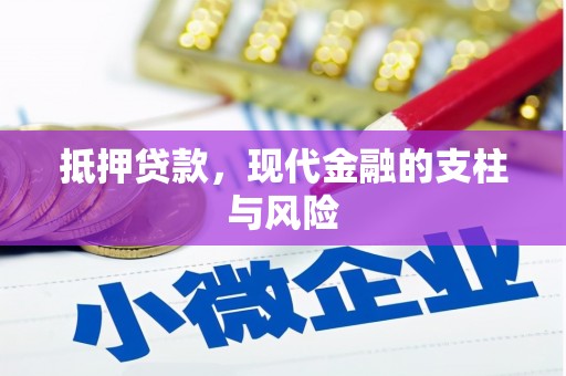 台山抵押贷款，现代金融的支柱与风险