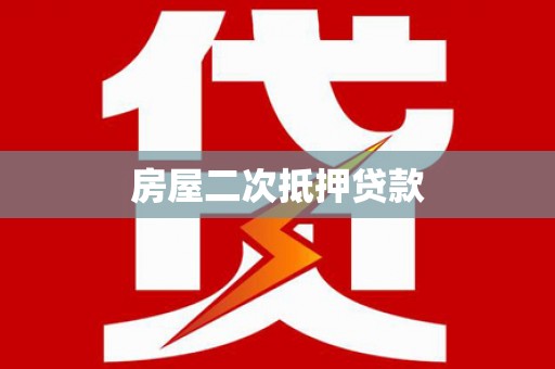 台山房屋二次抵押贷款