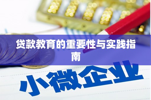 台山贷款教育的重要性与实践指南