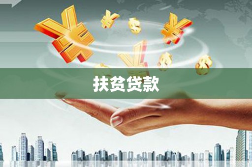台山扶贫贷款