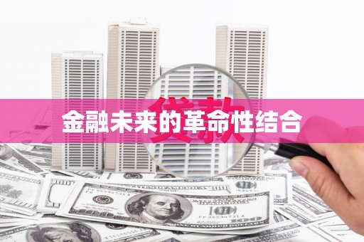 台山金融未来的革命性结合