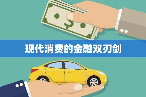 台山现代消费的金融双刃剑