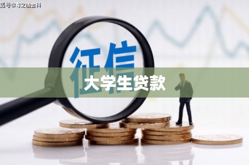 台山大学生贷款