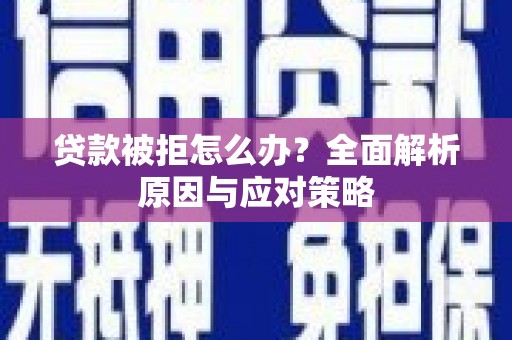台山贷款被拒怎么办？全面解析原因与应对策略