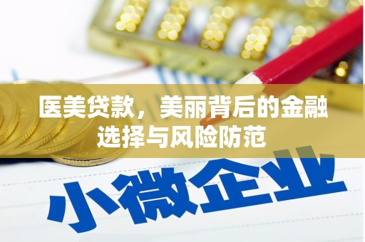 台山医美贷款，美丽背后的金融选择与风险防范