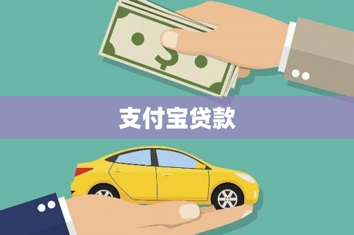 台山支付宝贷款
