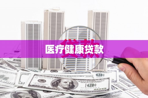 台山医疗健康贷款