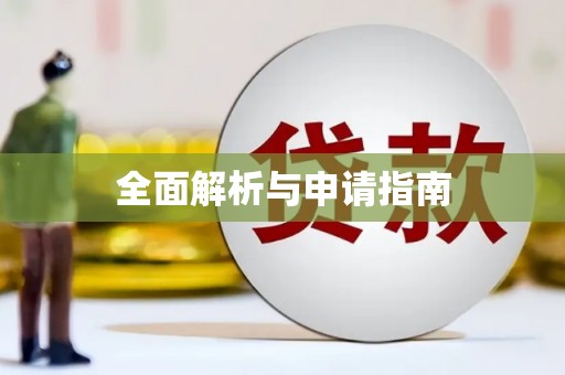 台山全面解析与申请指南