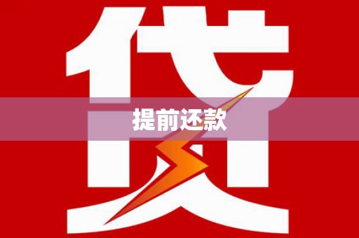 台山提前还款