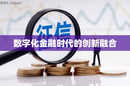 台山数字化金融时代的创新融合