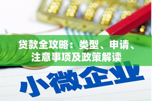 台山贷款全攻略：类型、申请、注意事项及政策解读